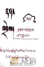 诗歌选  藏文（1980 PDF版）