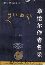 章恰尔作者名录  1981-1991  藏文（1991 PDF版）