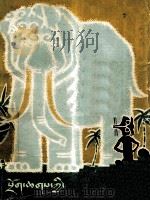 动物故事集  藏文   1983  PDF电子版封面  10181.34  史学礼翻译 