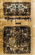 藏族谚语选  第1册  藏文   1981  PDF电子版封面  7542002120  麻加，朝果，达果搜集 