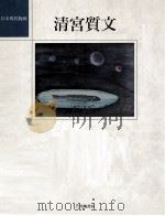 清宮質文     PDF电子版封面     