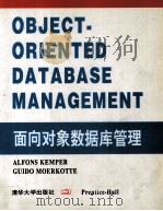 面向对象数据库管理  在工程及计算机科学中的应用（1994 PDF版）