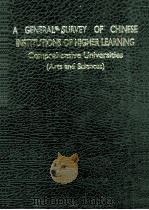 A GENERAL SURVEY OF CHINESE INSTITUTIONS OF HIGHER LEARNING COMPREHENSIVE UNIVERSITY (ARTS AND SCIEN（1989 PDF版）