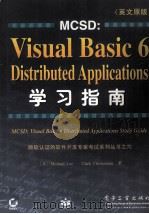 MCSD：Visual Basic 6 Distributed Applications学习指南  英文原版重印本   1999  PDF电子版封面  7505353659  （美）（M.李）MichaelLee，（美）（C.克里斯坦森 