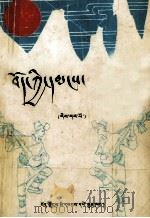 西藏民歌  第1集  藏文   1990  PDF电子版封面  7223003545  赤曲，当冲，普多搜集 