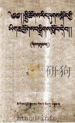 社会主义教育课程的阅读文件汇编  第3册  藏文（1959 PDF版）