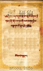 怎样宣传过渡时期党在民族问题方面的任务  藏文（1954 PDF版）