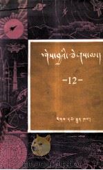 知识火花  第12辑  藏文   1983  PDF电子版封面  17049（3）35  民族出版社 