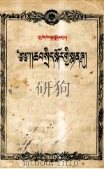 周恩来  政治报告  藏文（1956 PDF版）