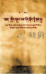 李鹏  政府工作报告  藏文（1992 PDF版）