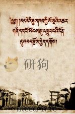 为全部实现我国第一个五年计划而奋斗  藏文   1956  PDF电子版封面  4049.藏10  经济资料编辑委员会编 