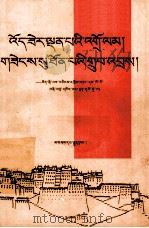 光明的道路  辉煌的成就  纪念西藏和平解放四十周年  藏文   1991  PDF电子版封面  7105013257  森格，才杰，德吉，卓么加，普日科译 