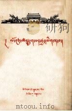 展望六十年代  藏文（1960 PDF版）