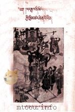我国是民族平等的大家庭  藏文   1956  PDF电子版封面  3097.1  韩道仁编；青海人民出版社译 