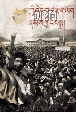 西藏农奴的怒吼  藏文（1960 PDF版）