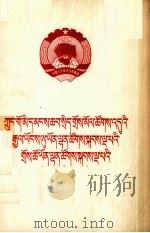 中国人民政治协商会议第五届全国委员会第二次会议文件  藏文（1979 PDF版）
