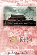 我们可爱的祖国  藏文版（1954 PDF版）