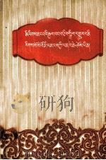 统一的多民族国家是各族人民最大利益  藏文（1957 PDF版）