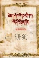 周恩来  关于知识分子问题的报告  藏文（1956 PDF版）