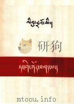 刘少奇  论党  藏文（1981 PDF版）