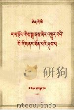 恩格斯  劳动在从猿到人转变过程中的作用  藏文   1972  PDF电子版封面  1049（3）53  恩格斯 