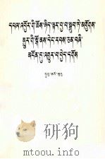 按照经济规律办事加快实现四个现代化  藏文（1979 PDF版）