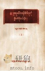 在少数民族中进行社会主义教育参考资料  第3辑  藏文（1958 PDF版）