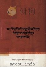 十年来我国科学文化教育事业的伟大成就  藏文（1960 PDF版）
