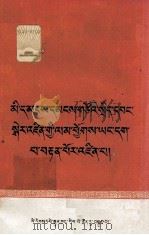 坚持人民民主专政的正确路线  藏文（1960 PDF版）