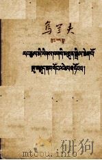 不断发展我国各民族的大团结  藏文   1959  PDF电子版封面  1049.藏51  乌兰夫 