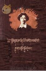 学习向秀丽同志的崇高品质  藏文（1959 PDF版）