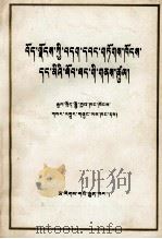 西藏的主权归属与人权状况  国务院新闻办公室  藏文（1992 PDF版）