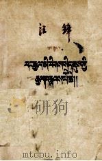 我国民族政策的伟大胜利  藏文   1959  PDF电子版封面  3049.藏151  汪锋 