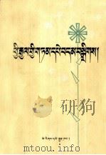 外国谚语选辑  藏文（1984 PDF版）