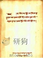 内蒙古自治区恢复、发展畜牧业的成就及经验  藏文   1953  PDF电子版封面    乌兰夫 