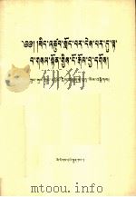必须旗帜鲜明地反对动乱  藏文   1989  PDF电子版封面  7105009322  中共中央宣传部 