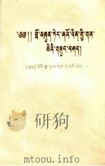 邓小平同志重要谈话  藏文（1987 PDF版）