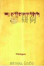 中国共产党章程  藏文（1987 PDF版）