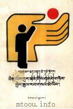 专业户经营与管理  藏文（1990 PDF版）
