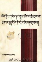 进一步治理整顿深化改革100题  藏文（1990 PDF版）