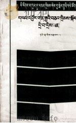 毛泽东  关于农业合作化问题  藏文   1956  PDF电子版封面    毛泽东 