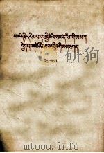 哲学社会科学工作者的战斗任务  藏文（1964 PDF版）