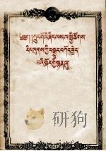 中国农业的社会主义改造  藏文（1956 PDF版）