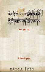 论林彪反党集团的社会基础  藏文（1975 PDF版）