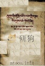 苏共领导是当代最大的分裂主义者  七评苏共中央的公开信  藏文（1964 PDF版）