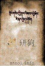 怎样分析农村阶级  藏文（1965 PDF版）