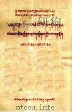 社会主义教育报告会报告之一  我国肃反斗争的成就和今后的任务  藏文（1958 PDF版）