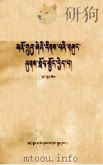 学习毛主席的社会主义建设理论  藏文   1978  PDF电子版封面  3170.308   