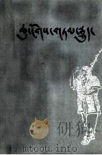 水浒全传  第3册  藏文（1980 PDF版）