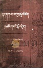 诗学明鉴(藏文)（1982.04 PDF版）